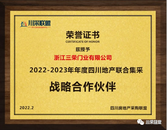 三榮門業獲川采聯盟認可