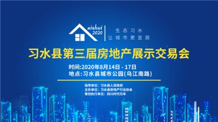 2020年習水縣第三屆房地產(chǎn)展示交易會將于8月14日在城市公園開幕