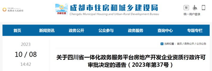 關(guān)于四川省一體化政務(wù)服務(wù)平臺房地產(chǎn)開發(fā)企業(yè)資質(zhì)行政許可審批決定的通告(2023年第37號)