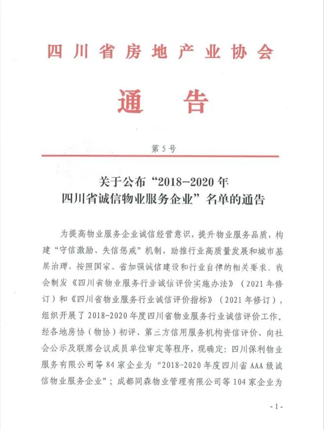 喜訊!樂山這些物業榮獲四川省誠信物業服務企業殊榮